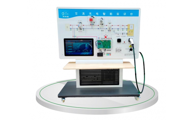 交流智能充電系統實訓臺